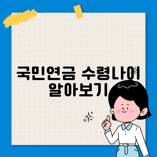 국민연금 수령나이 알아보기