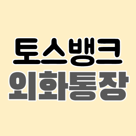 토스뱅크-외화통장-썸네일