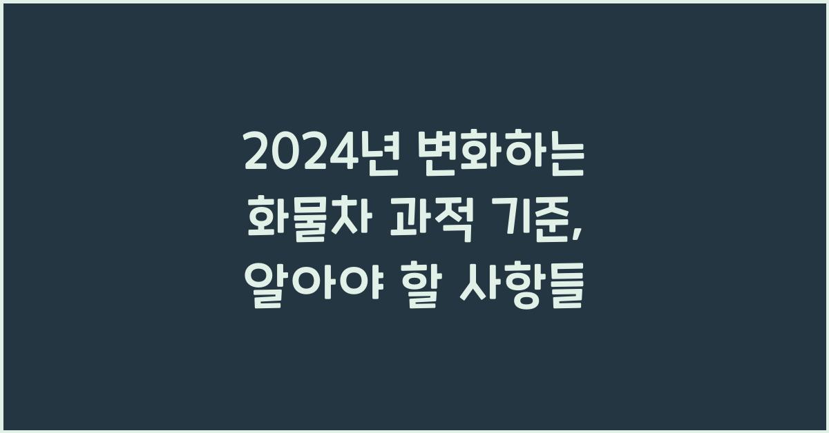 화물차 과적 기준