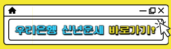 우리은행 무료 신년운세