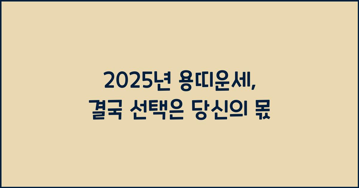 2025년 용띠운세