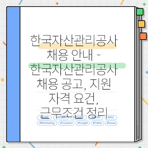 한국자산관리공사 채용 안내 - 한국자산관리공사 채용 공고, 지원 자격 요건, 근무조건 정리