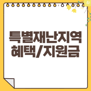 특별재난지역 썸네일