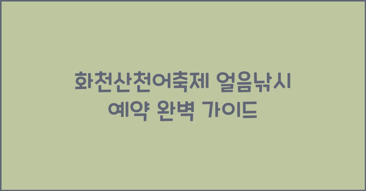화천산천어축제 얼음낚시 예약