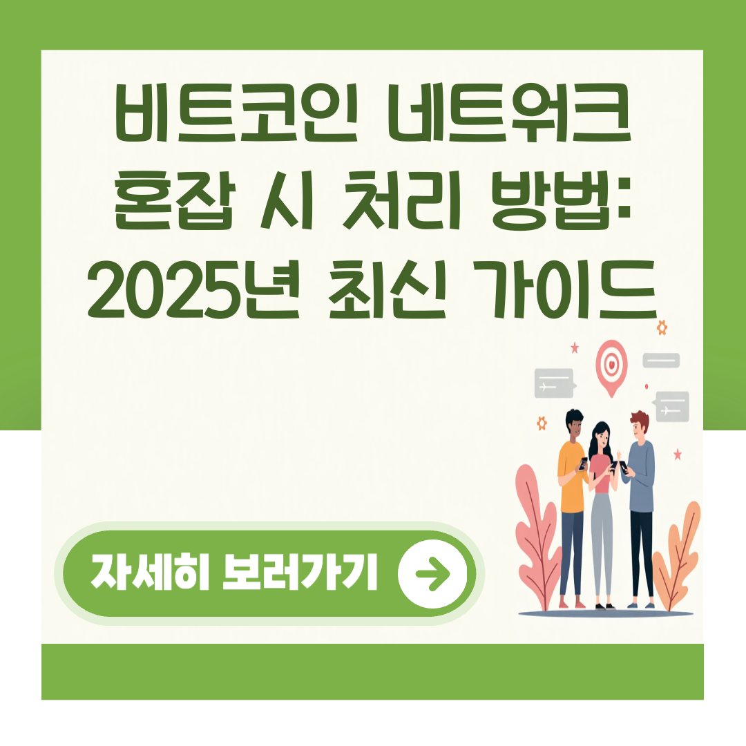 비트코인 네트워크 혼잡 시 처리 방법: 2025년 최신 가이드 대표 이미지