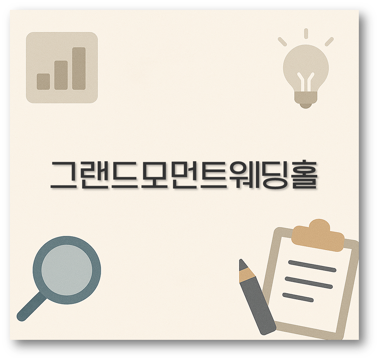 그랜드모먼트웨딩홀