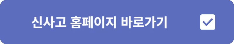 신사고 홈페이지 바로가기