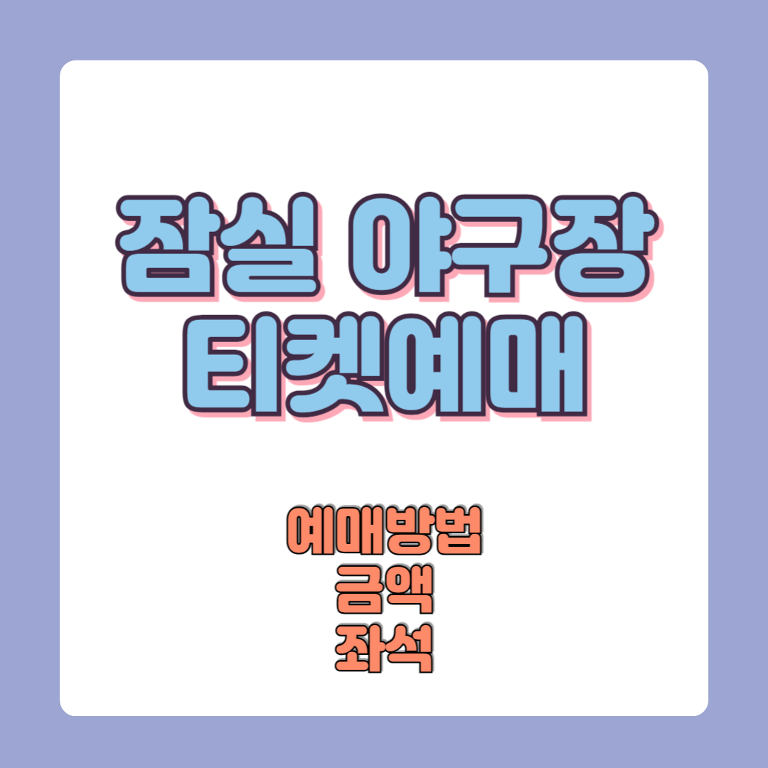 잠실야구장 티켓 사전예매 야구표금액 좌석