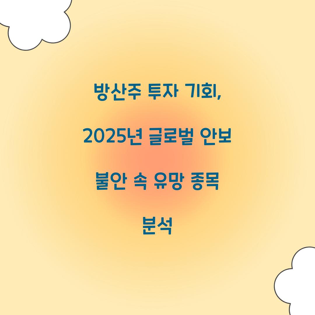 방산주 투자 기회