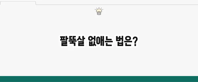 팔뚝살 빼는 운동 BEST 5: 집에서 쉽게 따라하기