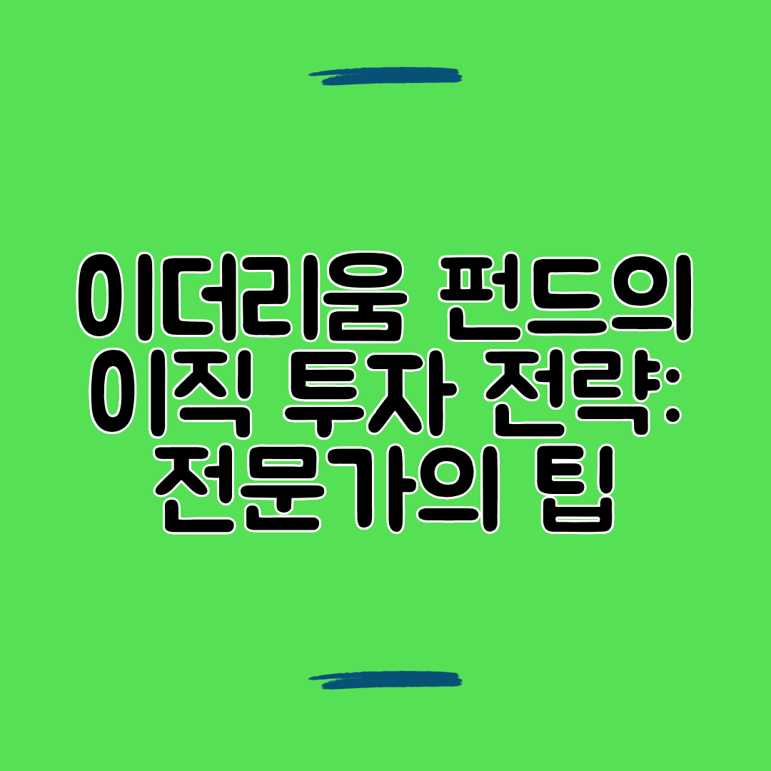 이더리움 펀드의 이직 투자 전략 전문가의 팁