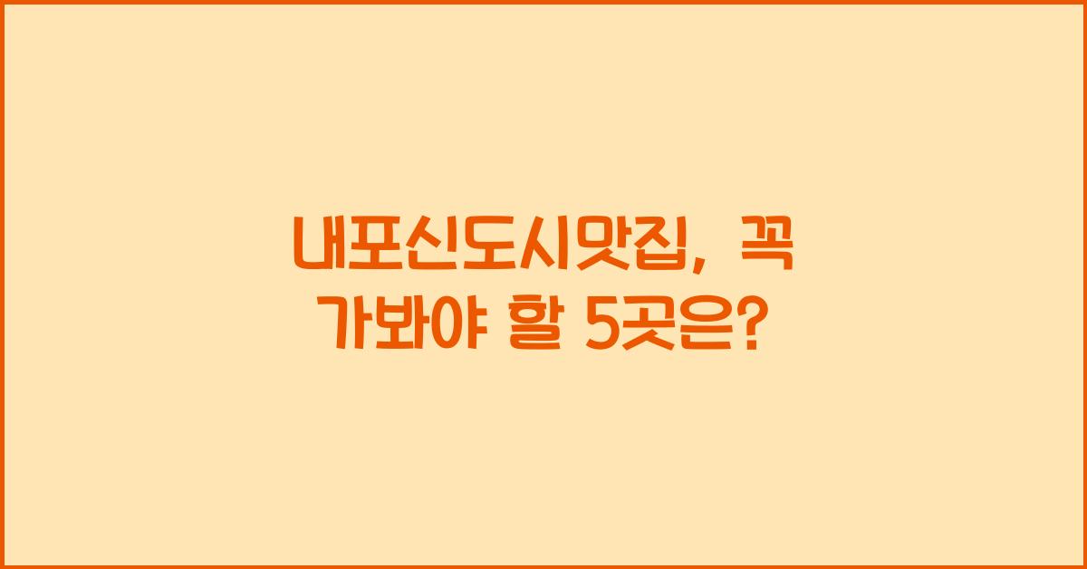 내포신도시맛집