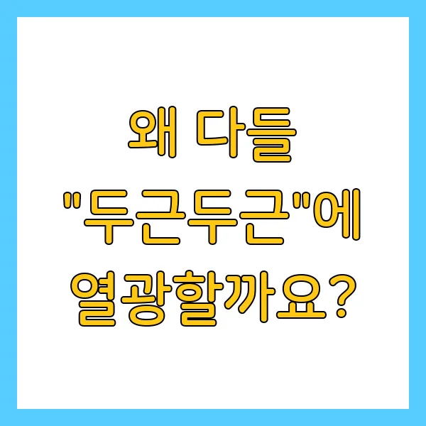 토스 두근두근 1등 찍는 비법 및 혜택 총정리