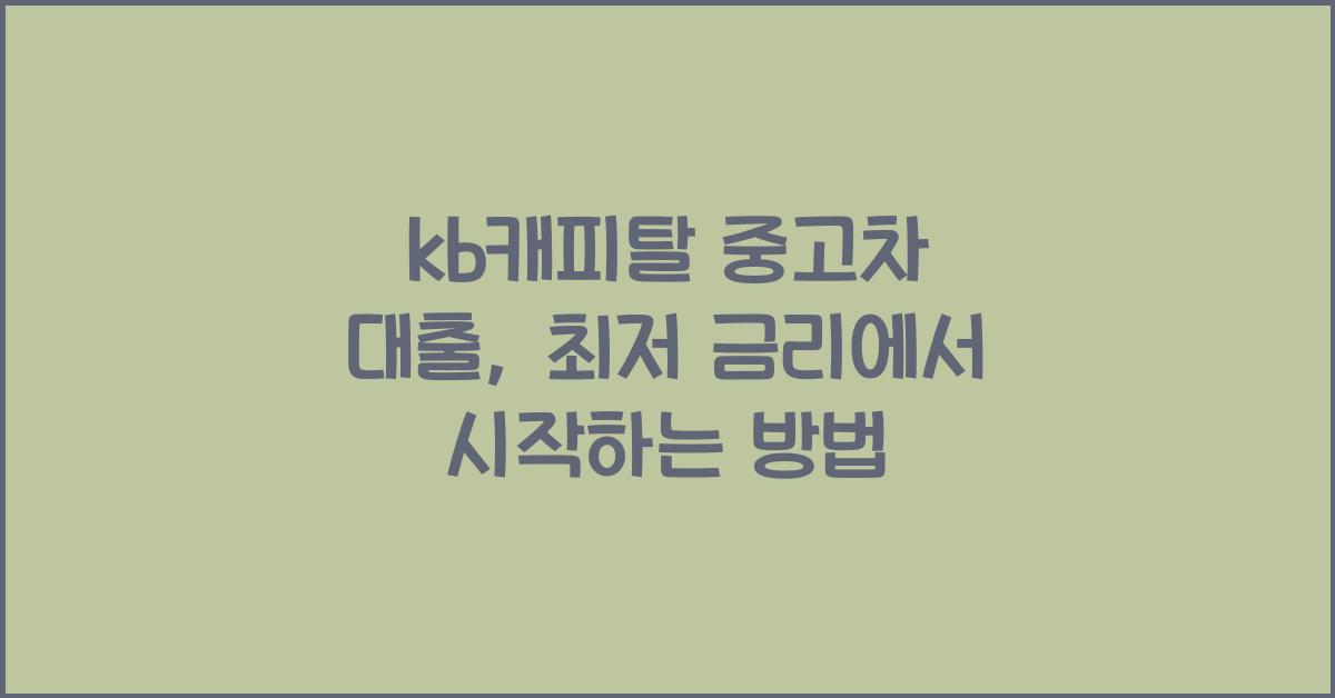 kb캐피탈 중고차 대출