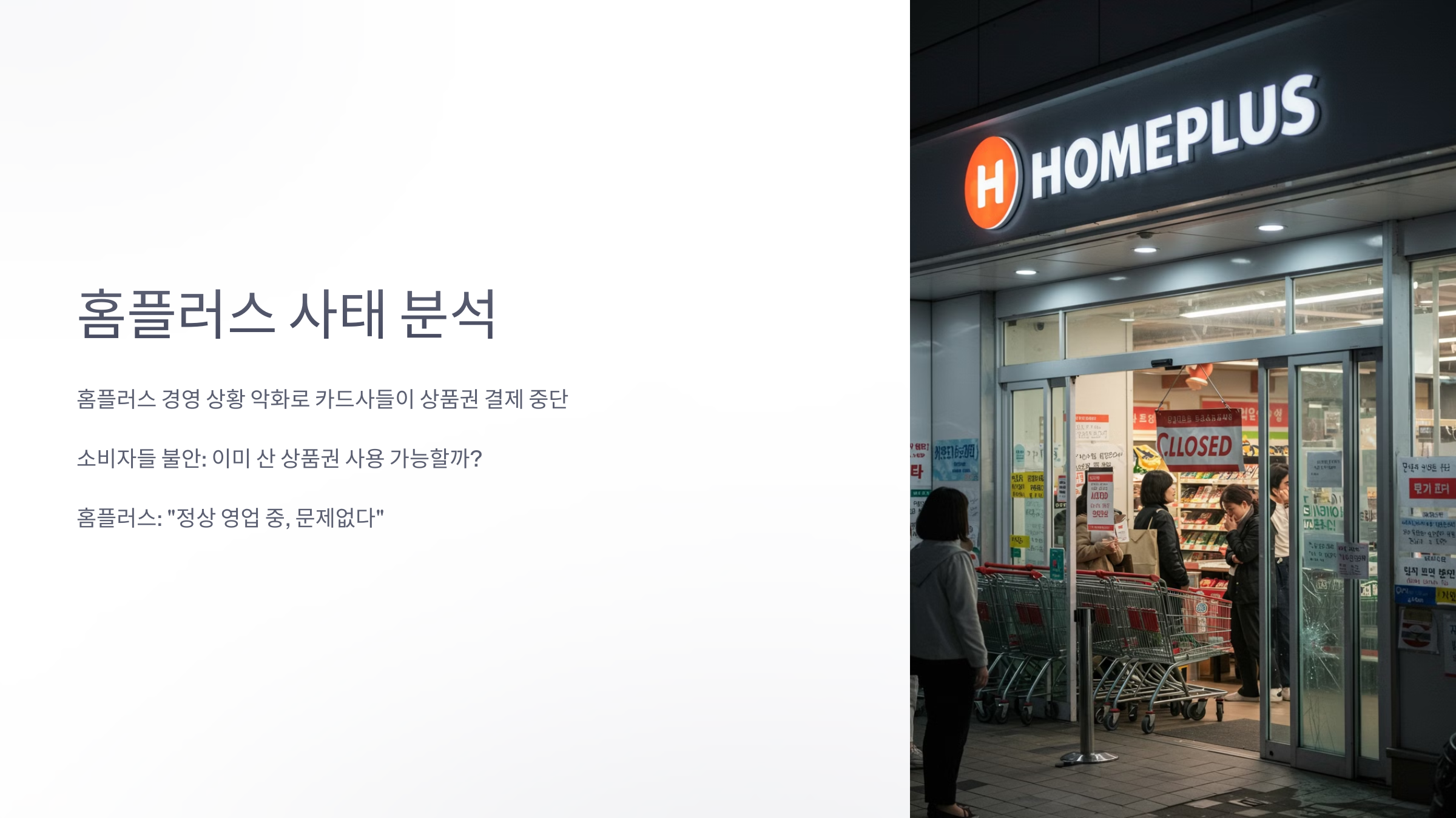 홈플러스 사태 분석