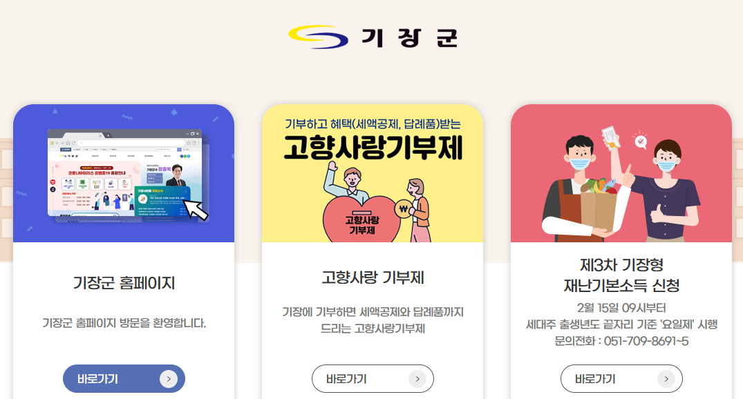 기장군청 재난기본소득 신청 홈페이지