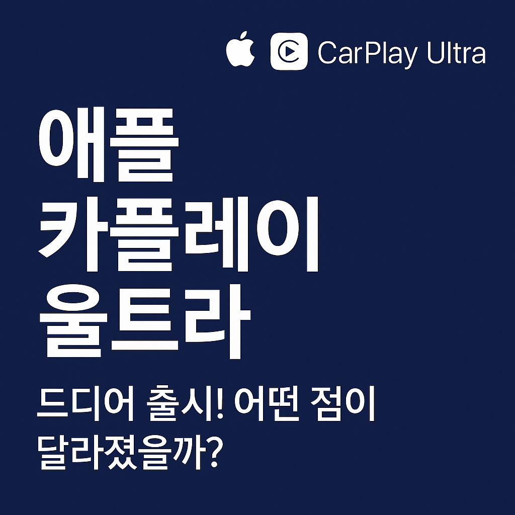 애플카플레이-울트라