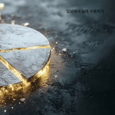 실패를 성장의 기회로 만드는 수용의 힘