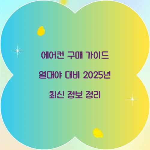 에어컨 구매 가이드