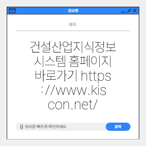 건설산업지식정보 시스템 홈페이지 바로가기 https://www.kiscon.net/
