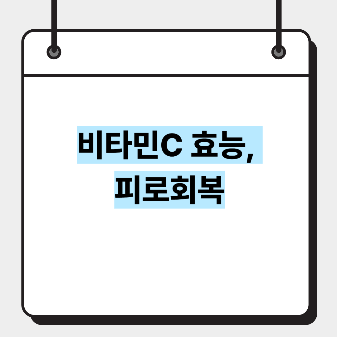 비타민C 효능, 피로회복
