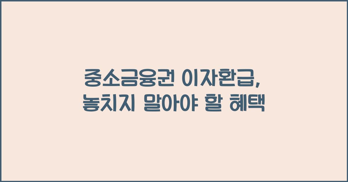 중소금융권 이자환급