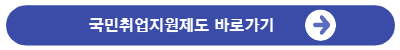 국민취업지원제도바로가기