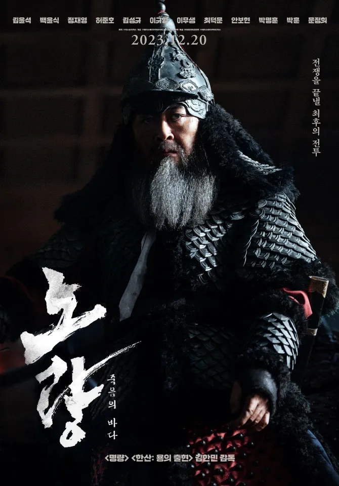 영화 [노량: 죽음의 바다] 캐릭터 포스터 - 이순신