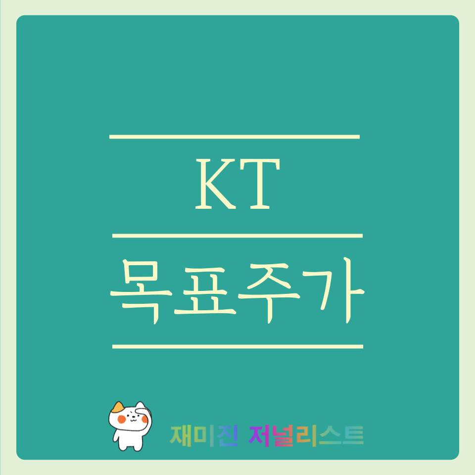 KT 주가 전망