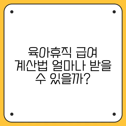 육아휴직 급여 계산법 얼마나 받을 수 있을까?