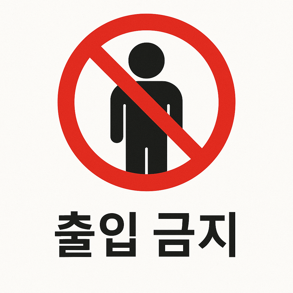 출입금지를 나타내는 산업안전보건 표지로, 빨간 원과 중앙의 화살표를 통해 진입 금지를 경고하는 표지판