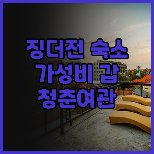 징더전 배낭여행자를 위한 최고의 선택