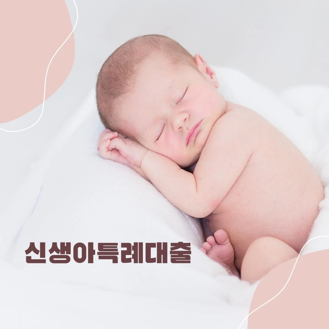 신생아 특례대출 기간