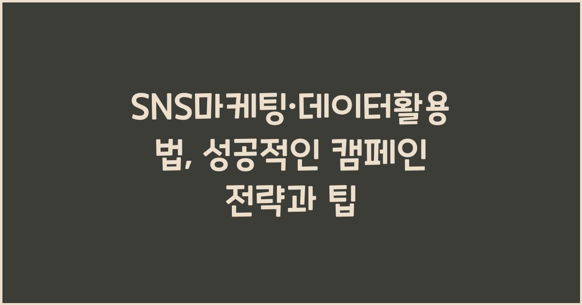 SNS마케팅·데이터활용법