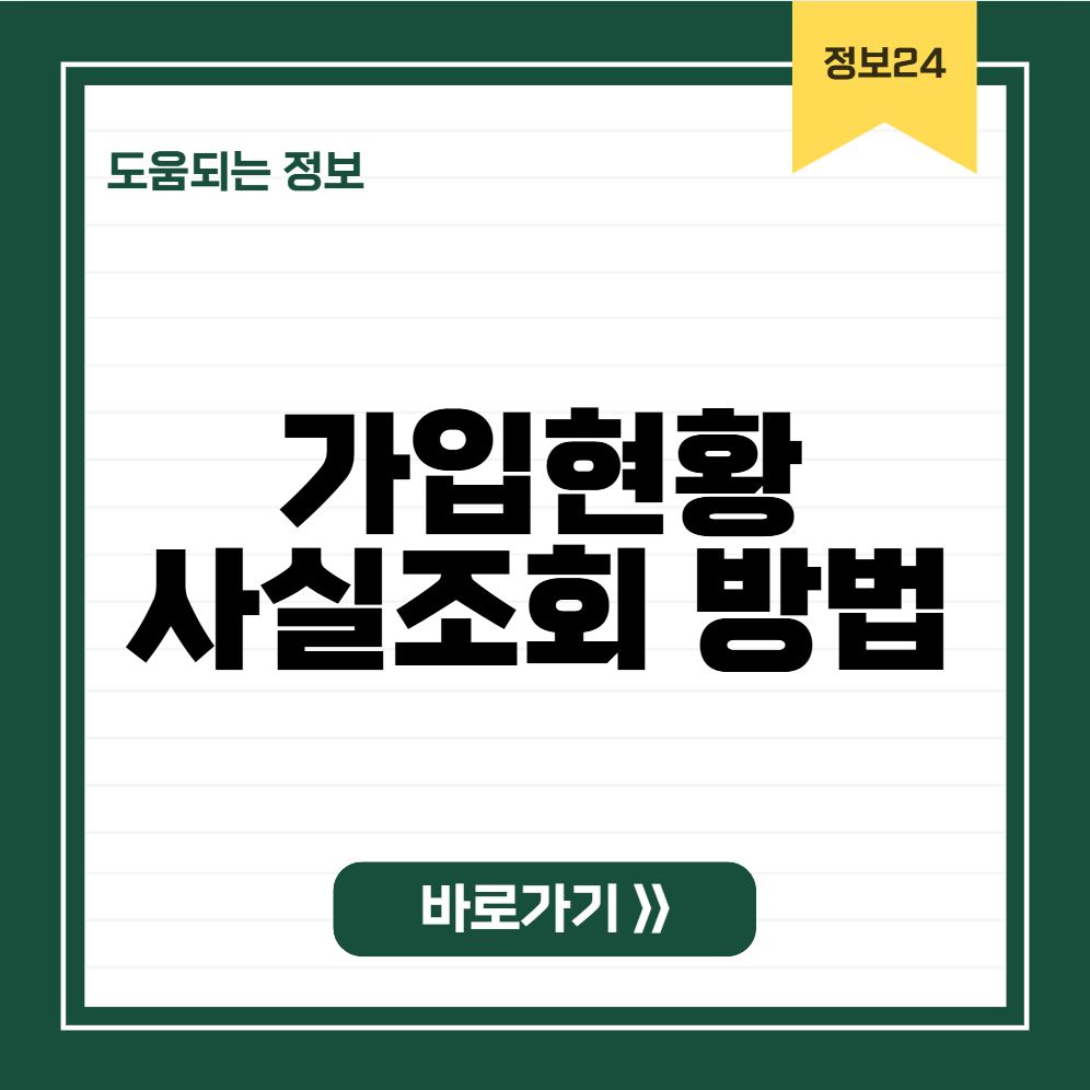 가입사실현황조회 방법