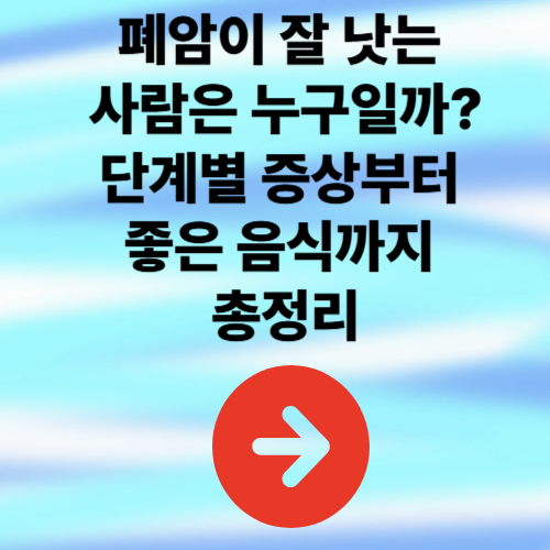 폐암이 잘 낫는 사람은 누구일까? 단계별 증상부터 좋은 음식까지 총정리
