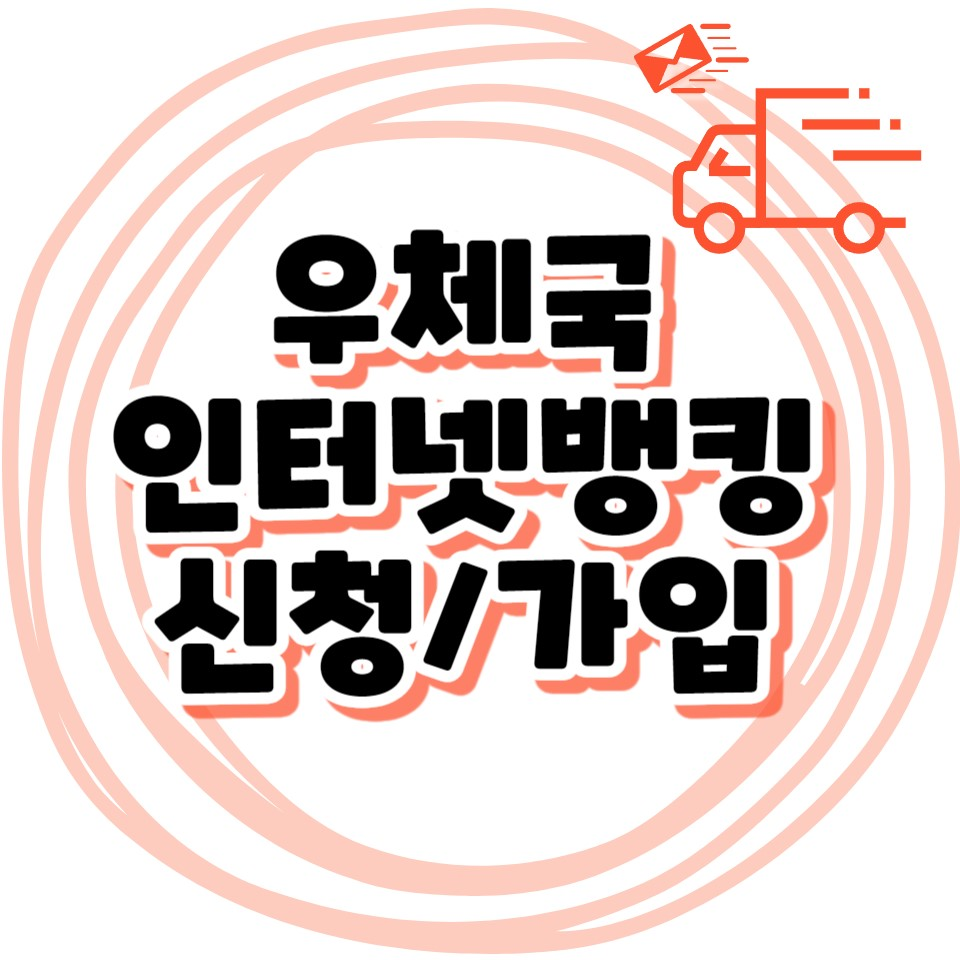 우체국 인터넷뱅킹 신청 및 가입방법