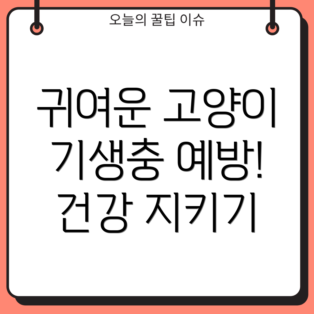 고양이 기생충