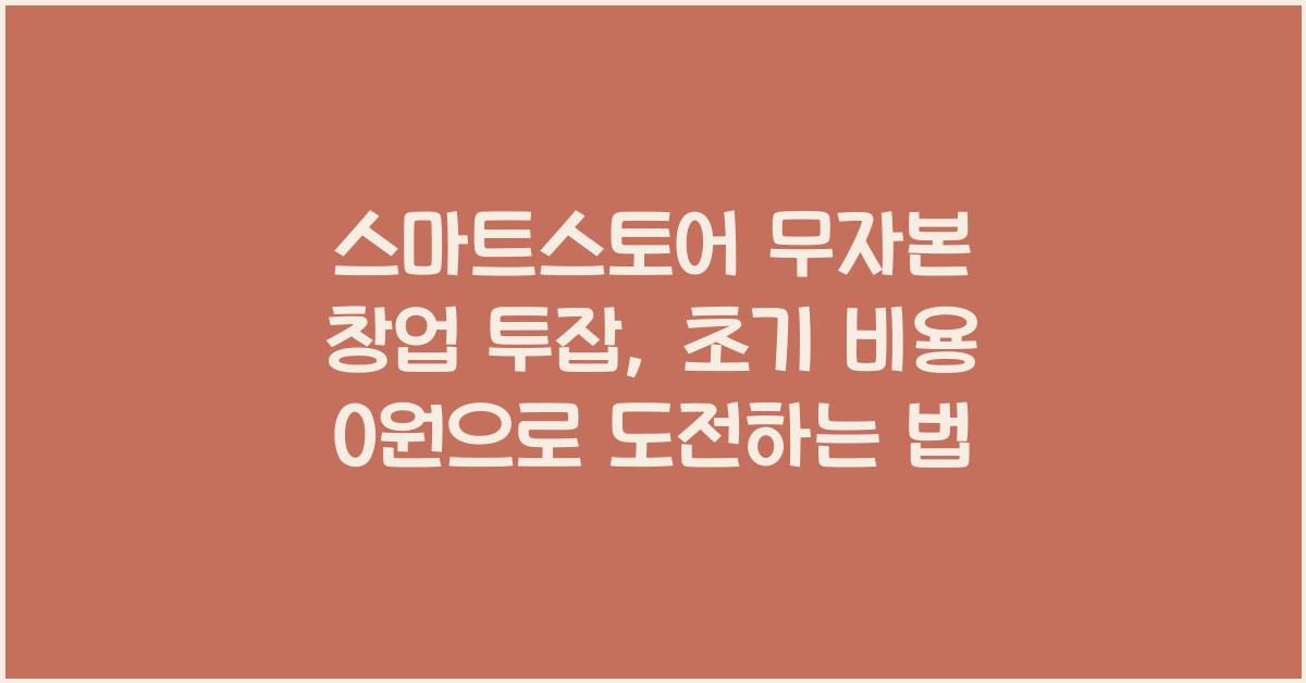 스마트스토어 무자본 창업 투잡, 초기 비용 0원으로 도전하는 법