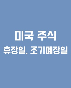 2025년 미국 주식시장 휴장일 및 조기 폐장일 안내와 관련된 이미지 입니다.