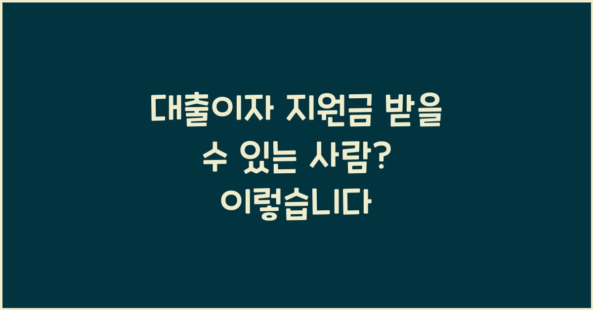 대출이자 지원금 받을 수 있는 사람
