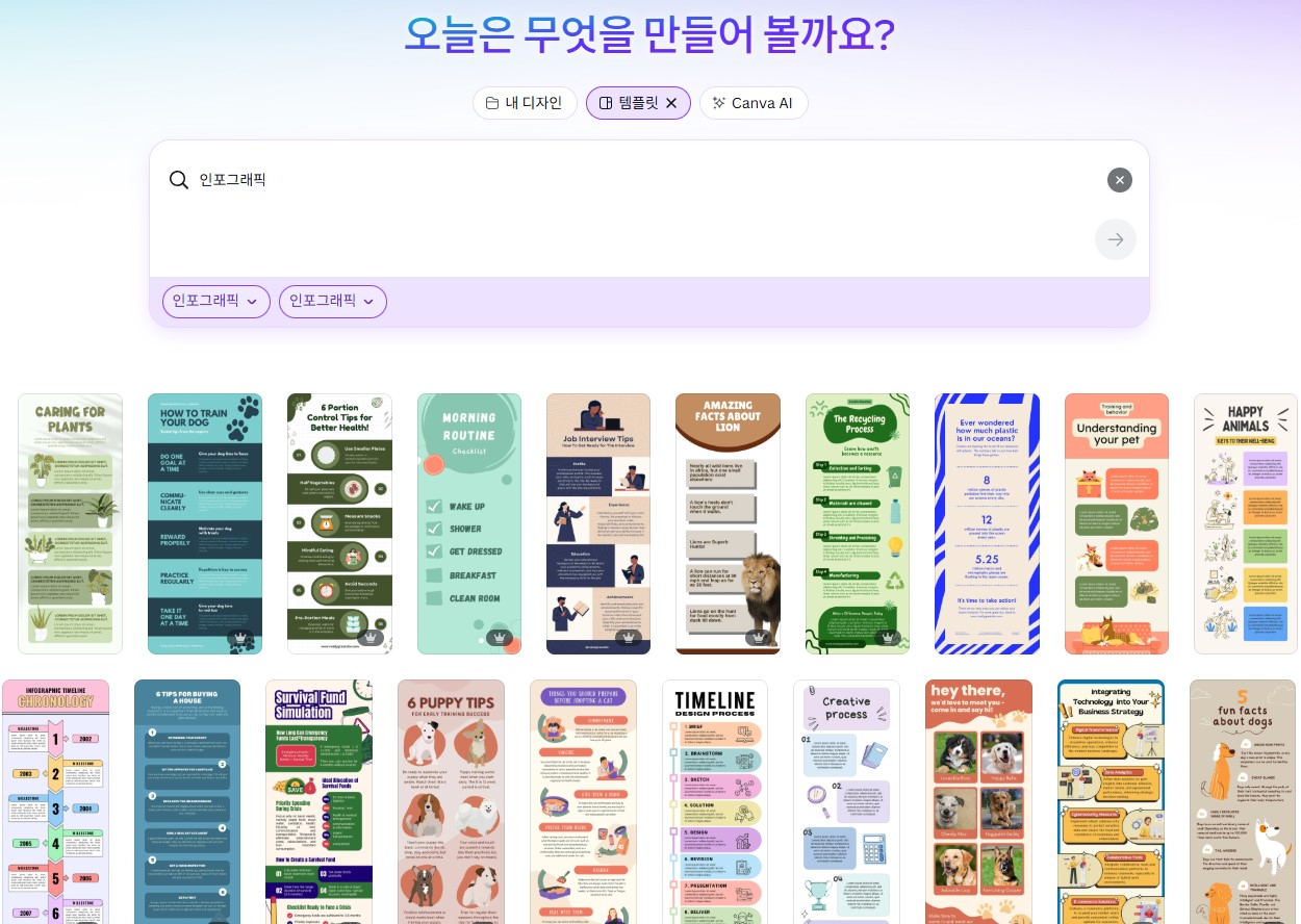 캔바에서-인포그래픽-검색하기