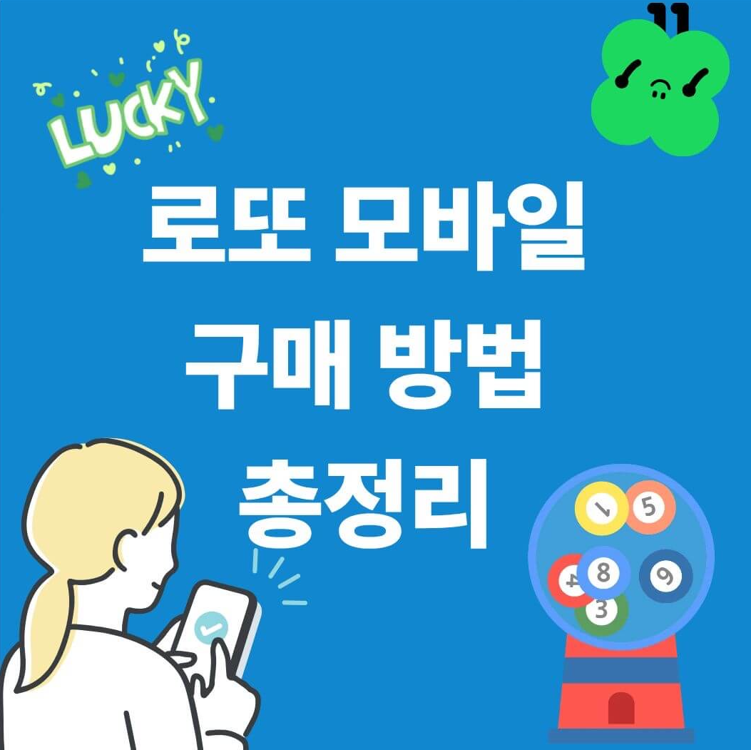 로또 모바일 구매 방법 총정리 썸네일 이미지