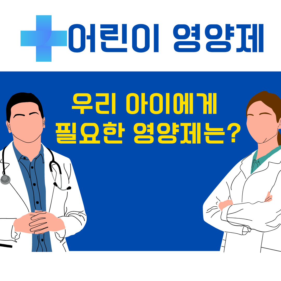 어린이 영양제, 우리 아이 건강을 위한 필수품일까요?