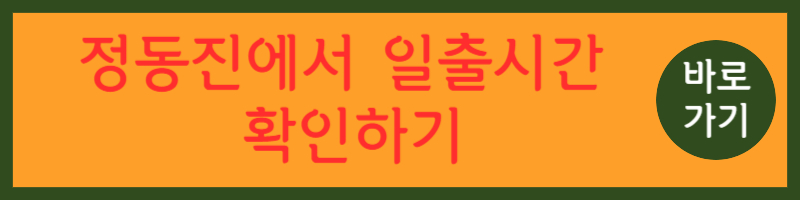 강릉시 해돋이 명소