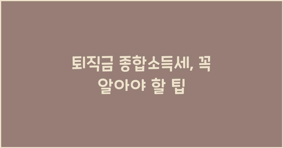 퇴직금 종합소득세