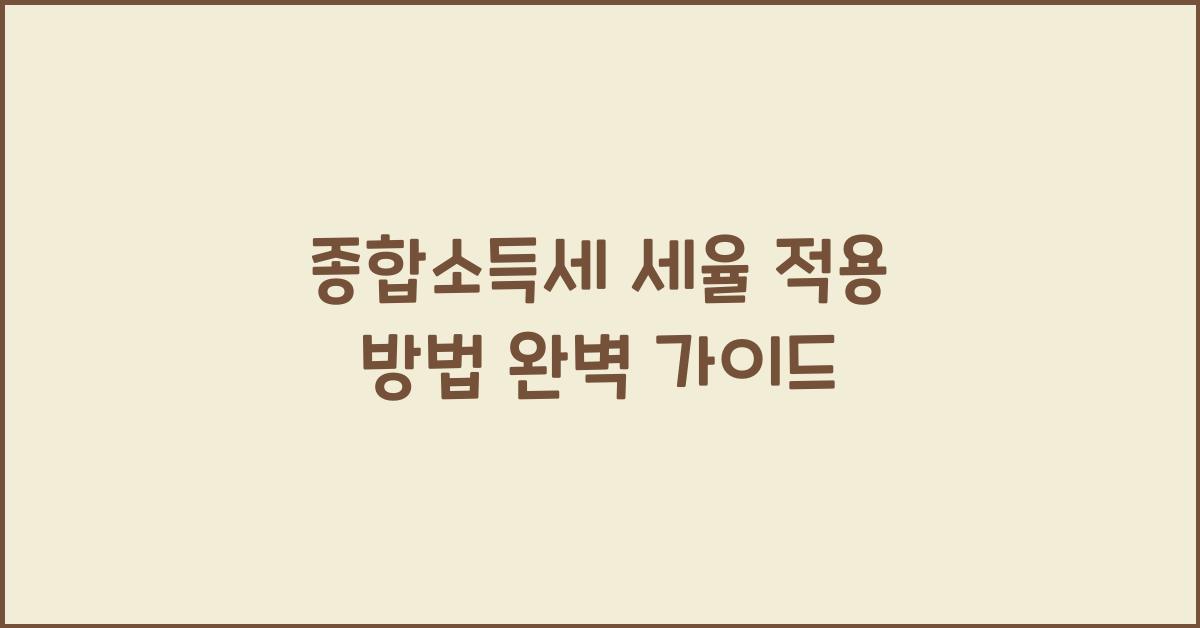 종합소득세 세율 적용 방법