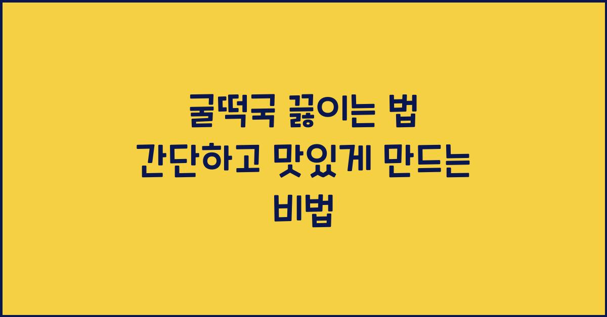 굴떡국 끓이는 법