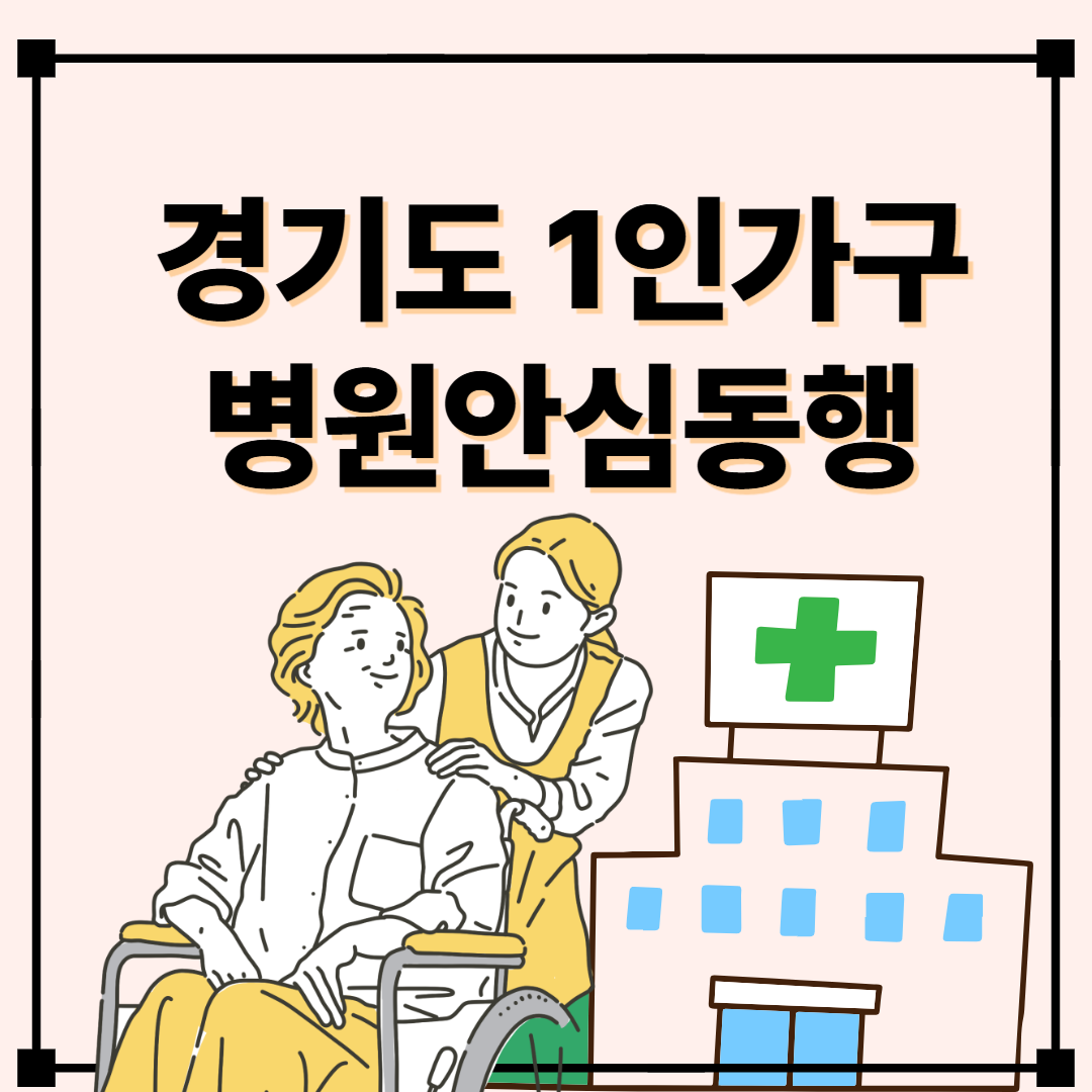 경기도 병원 동행 서비스! 이용 대상, 요금, 신청 방법 안내