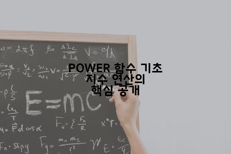 POWER 함수 기초 지수 연산의 핵심 공개